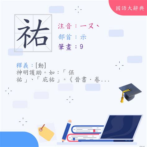 佑筆畫|漢字:佑 (注音:ㄧㄡˋ,部首:人) 